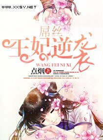 屌丝王妃逆袭