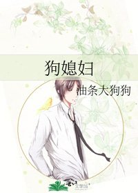 狗媳妇