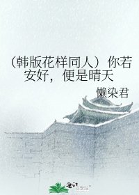 (韓版花樣同人)你若安好,便是晴天