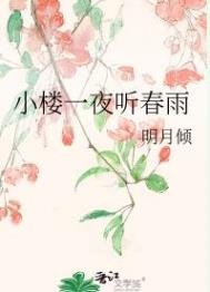 小樓一夜聽春雨