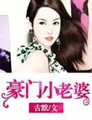 豪門小老婆