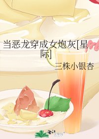 当恶龙穿成女炮灰[星际]