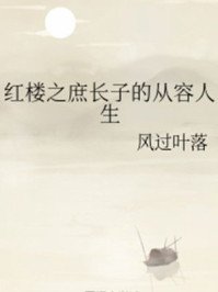 紅樓之庶長子的從容人生