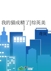 我的猫成精了[综英美]